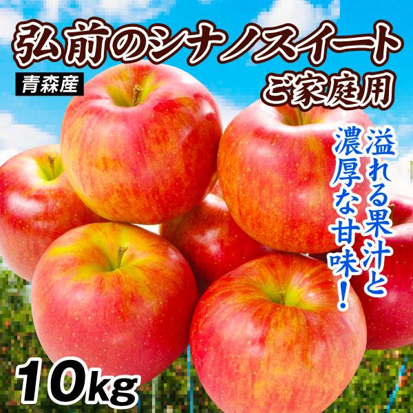 りんご 10kg 弘前のシナノスイート ご家庭用 青森産 林檎 果物 送料