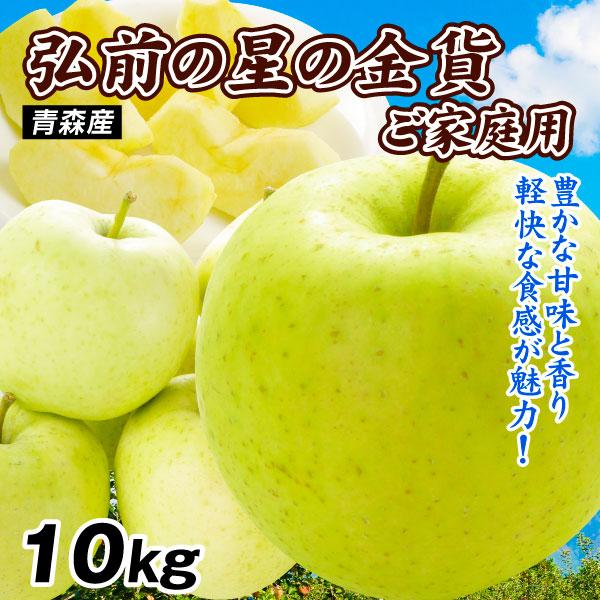 国華園 りんご 10kg 青森産 弘前　りんごの王様 星の金貨 ご家庭用 送料無料 食品