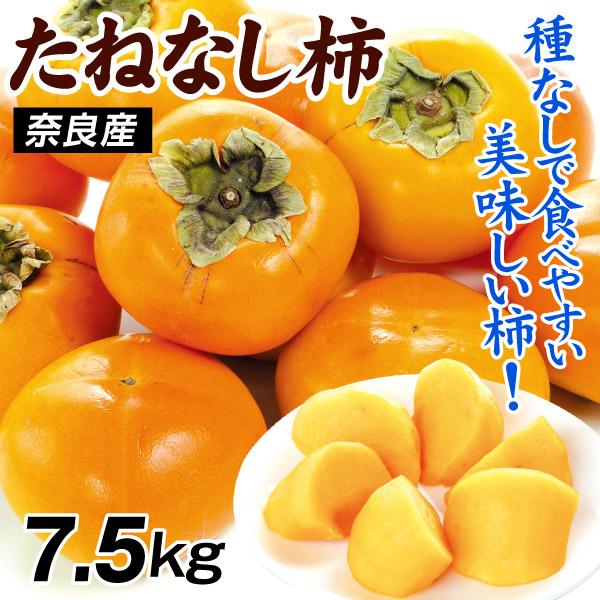 柿 7.5kg 種なし柿 奈良産 ご家庭用 送料無料 食品
