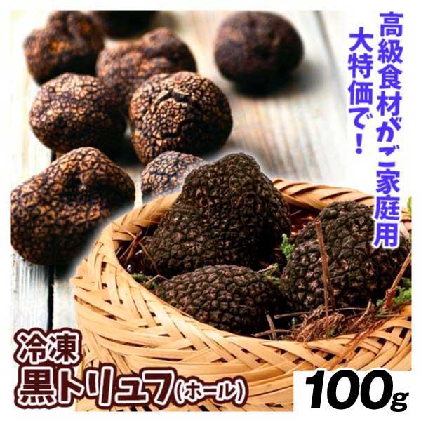 冷凍 黒トリュフ 100g 黒 トリュフ 珍味 食品 ホール 冷凍便 冷凍 黒トリュフ 100g 黒 トリュフ 珍味 食品 ホール 冷凍便