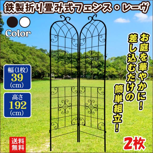 [Release date: June 9, 2014]商品情報組立簡単！上品で美しいデザインのガーデンフェンス。お庭を華やかに演出すること間違いなし！色は緑の豊かなお庭によく映える【黒】と上品に植物の色を引き立てる【白】からお選びいただけ...