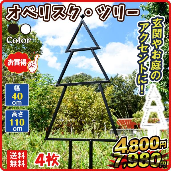 商品情報玄関やお庭のアクセントにもなるオベリスク！そのままでも十分お洒落で可愛いですが、つる性の草花を這わせて華やかな空間を演出したり、冬場はイルミネーションなどで飾って楽しんだり、工夫次第でいろいろ楽しめます。とってもお得な4個組！サイズ...