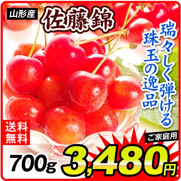 食品 山形産 ご家庭用 佐藤錦 700ｇ 1組 さくらんぼ 国華園 S Fs3055 花と緑 国華園 通販 Yahoo ショッピング