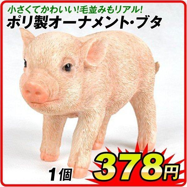 ガーデンオーナメント ブタ ミニ動物 C 1個 ポリ製 S 花と緑 国華園 通販 Yahoo ショッピング