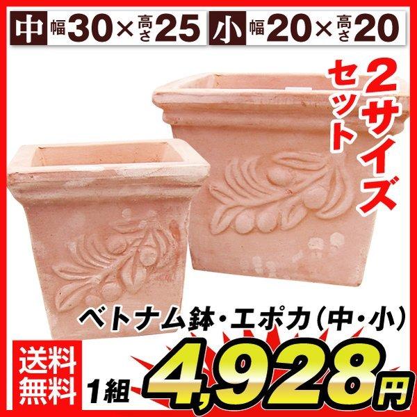 植木鉢 テラコッタ 素焼き鉢 ベトナム鉢 エポカ 中小 2サイズ組 おしゃれ アンティーク 国華園 S 花と緑 国華園 通販 Yahoo ショッピング