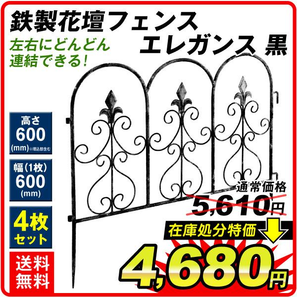 ガーデンフェンス 4枚組 鉄製 花壇フェンス エレガンス 幅60 高さ60cm アイアン 柵 仕切り 庭 公園 花壇 国華園 S 花と緑 国華園 通販 Yahoo ショッピング