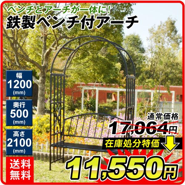 格安 価格でご提供いたします ガーデンアーチ ローズアーチ バラアーチ エクステリア 鉄製ベンチ付アーチ ガーデン 1個 ガーデニング 国華園 庭