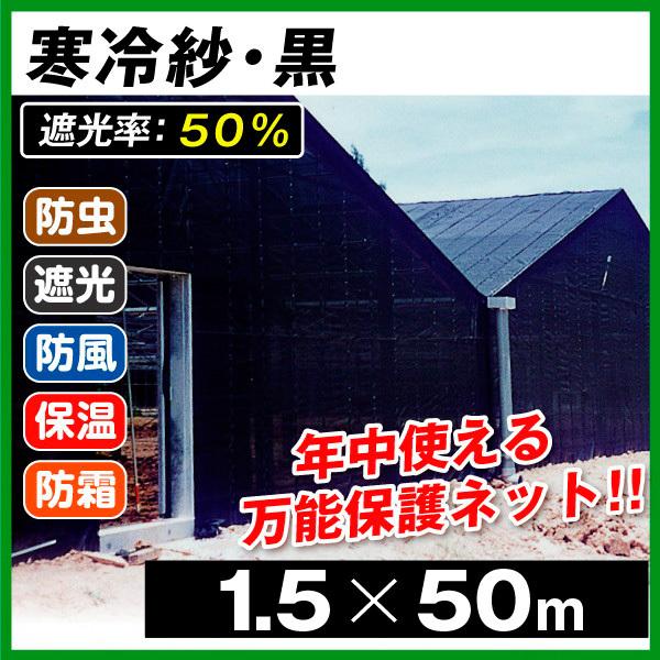 寒冷紗 黒 1 5m 50m 1巻1組 遮光率 50 農業 防寒 日よけ 国華園 S150 花と緑 国華園 通販 Yahoo ショッピング