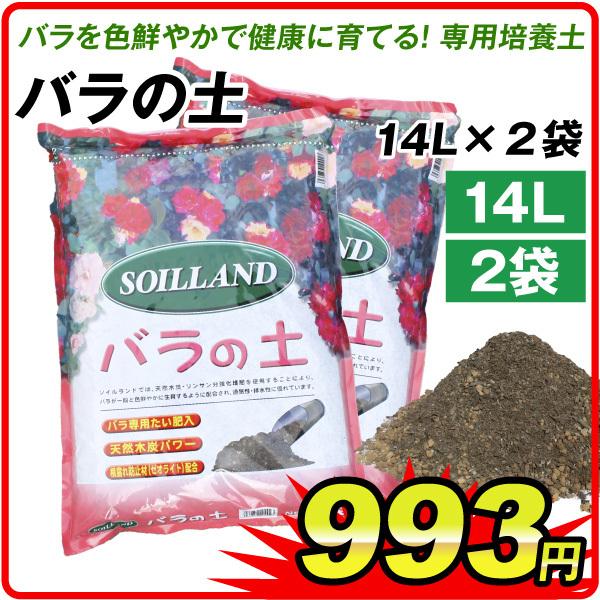 培養土 土 バラ 14l 2袋セット バラの土 14リットル 2袋1組 ローズ 薔薇 園芸用土 園芸土 用土 家庭菜園 花 庭 ガーデニング 国華園 S166 花と緑 国華園 通販 Yahoo ショッピング