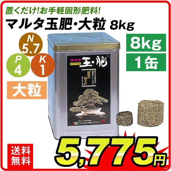 肥料 マルタ玉肥 8kg 大粒 1缶 国華園 S 花と緑 国華園 通販 Yahoo ショッピング