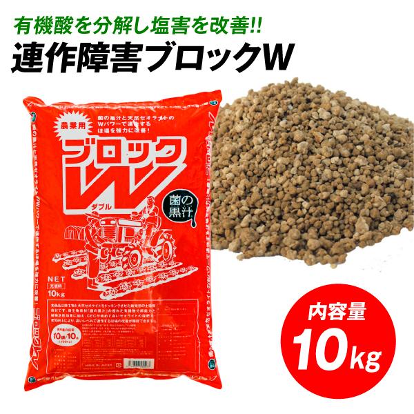 連作障害ブロックw 10kgの通販 価格比較 価格 Com
