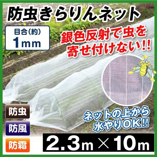 防虫ネット 防虫きらりんネット 1mm 2 3m 10m 1枚1組 家庭菜園 ガーデニング 園芸資材 虫除け 虫よけ 国華園 S 花と緑 国華園 通販 Yahoo ショッピング