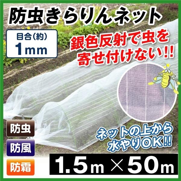 防虫ネット 防虫きらりんネット 1mm 1 5m 50m 1巻1組 家庭菜園 ガーデニング 園芸資材 虫除け 虫よけ 国華園 S 花と緑 国華園 通販 Yahoo ショッピング
