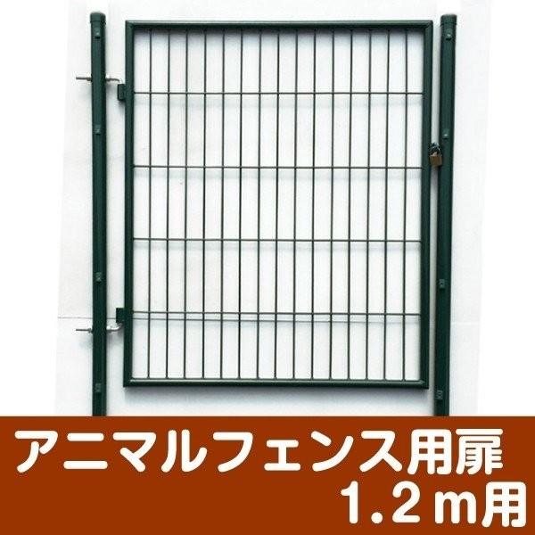 防獣フェンス アニマルフェンス用扉1.2m用 1組 ≪代引不可≫ 害 防獣フェンス アニマルフェンス用扉1.2m用 1組 ≪代引不可≫ 害