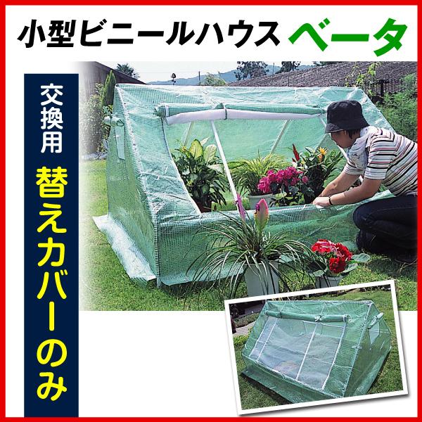 替カバーのみ注文用 ビニールハウス 温室 小型ビニールハウス ベータ用 替カバー 1枚 家庭用 農業用 ミニ 園芸 家庭菜園 保温 育苗 国華園 S 花と緑 国華園 通販 Yahoo ショッピング