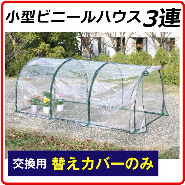 替カバーのみ注文用 ビニールハウス 温室 小型ビニールハウス 3連用 替カバー 1枚 家庭用 農業用 ミニ 園芸 家庭菜園 保温 育苗 国華園 S 花と緑 国華園 通販 Yahoo ショッピング