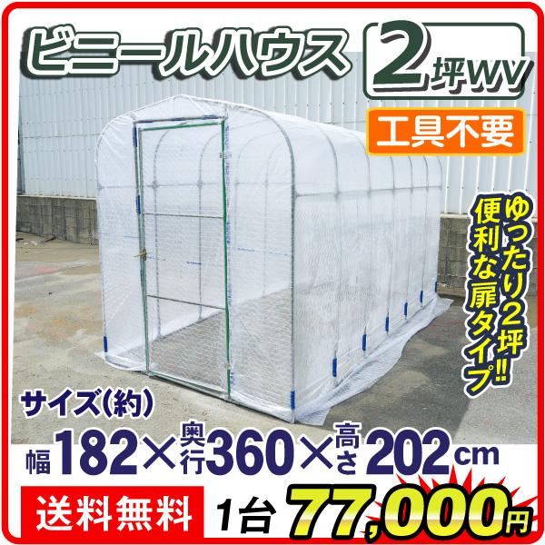 ビニールハウス 温室 家庭用 大型 2坪WV （代引不可） 1台 幅1820×奥行