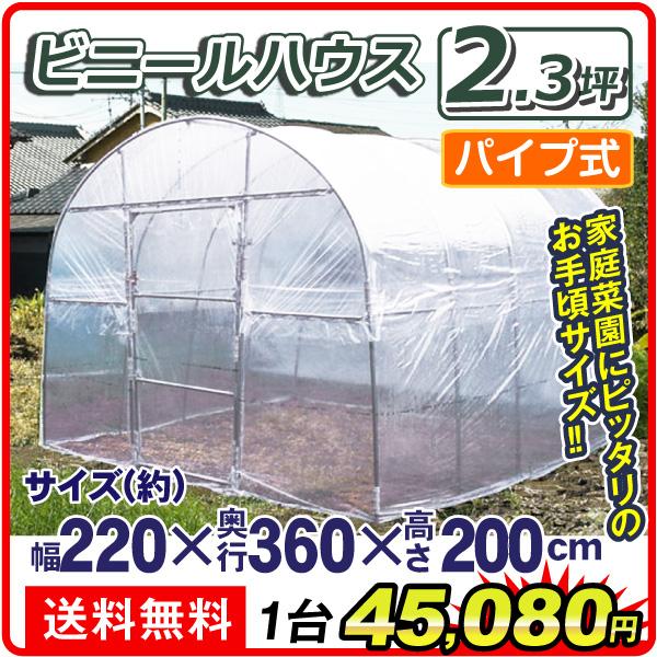 ビニールハウス 大型 ビニール温室 2.3坪 1台 幅2200×奥行3600×高さ