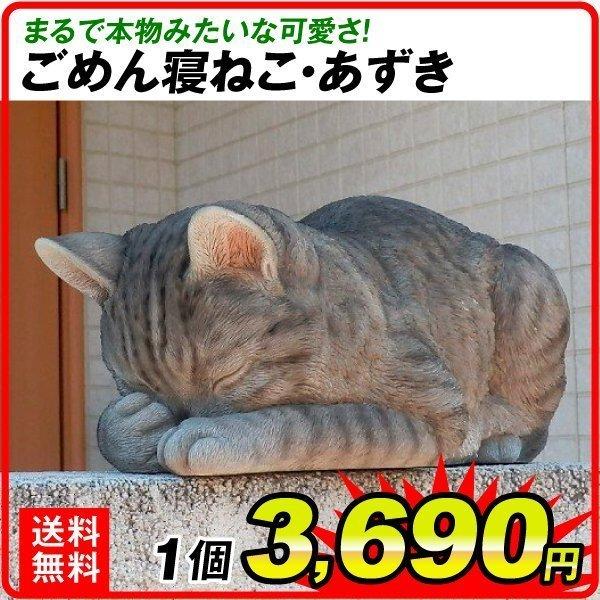 オーナメント 猫 ごめん寝ねこ・あずき 幅17×奥行33×高さ14cm 1個 ネコ