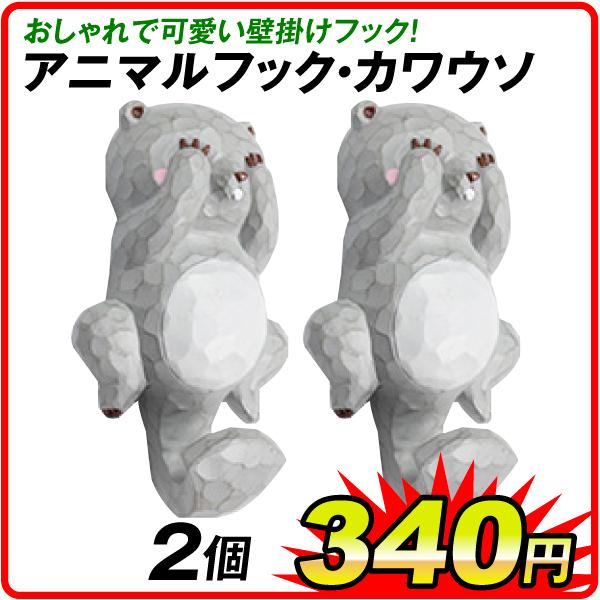 フック 壁掛け アニマルフック カワウソ 2個 ウォールフック テールフック ガーデン 子供 かわいい ポリ製 動物 洋服 通常価格 680円 340円 50 Off 国華園 S050 花と緑 国華園 通販 Yahoo ショッピング