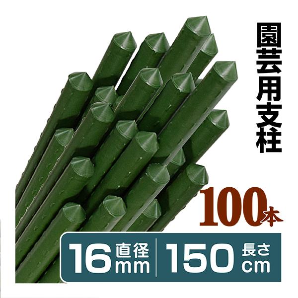 園芸支柱 支柱 農業用支柱 F16mm 150cm 100本1組 鋼管製 イボ竹 国華園 S 花と緑 国華園 通販 Yahoo ショッピング