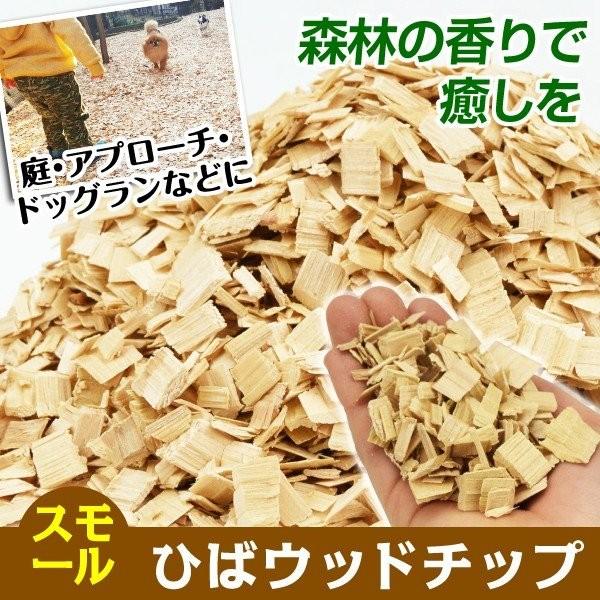 ひばウッドチップ スモール 50l 2袋 樹皮なし 国産 天然 庭 ガーデニング 木材チップ ドッグラン 防草 防霜 消臭 除菌 マルチング 香り 代引不可 国華園 S256 花と緑 国華園 通販 Yahoo ショッピング