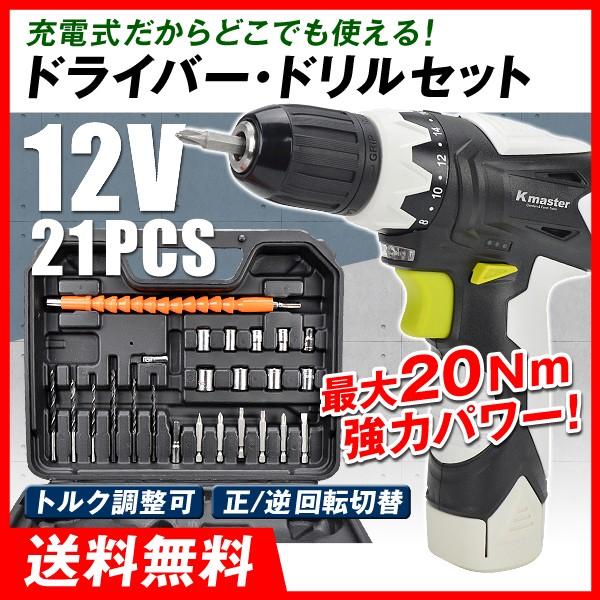 電動ドライバー ドリル 21点セット 12V 充電式 バッテリー DIY 電動ドライバー ドリル 21点セット 12V 充電式 バッテリー DIY