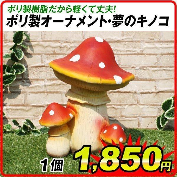 オーナメント きのこ 精巧ポリ製オーナメント 夢のキノコ 1個 オーナメント きのこ 精巧ポリ製オーナメント 夢のキノコ 1個