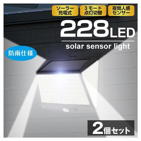 ソーラーライト 228led めっちゃ照らすくん 2個セット センサーライト ガーデンライト 人感センサー 防雨 配線不要 防犯 壁 ミスターブライト 国華園 Sa1763 花と緑 国華園 通販 Yahoo ショッピング
