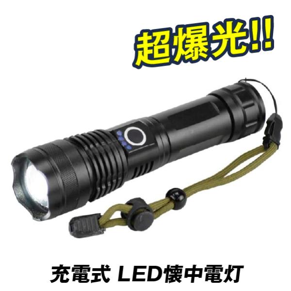 商品情報:驚異の明るさ！眩しすぎるほど明るい懐中電灯が新登場！充電式＆乾電池両対応。ズーム機能で遠近調整可能！スイッチを押すだけで5つの点灯モードを操作可能！高輝度→中期度→弱輝度→点滅→SOS夜の散歩や警備の見回り、キャンプ・登山など様々...