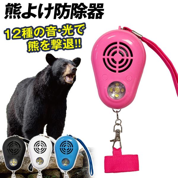 国華園 熊よけ 動物よけ 熊よけ防除器 1個 登山用 携帯便利 熊対策グッズ アウトドア用品 ハイキング キャンプ 山林作業 山菜採り クマ イノシシ サル 鳥