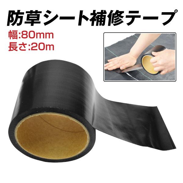 ●商品情報防草シートごと張り替える程ではないホツレや、シート押さえの穴をふさぐ補修テープ。手で簡単に切れます。マルチなどにも使用できます。従来の補修テープをさらに改良した強力補修テープ、ロールタイプだからたくさん使えてお得です！●サイズ(約...