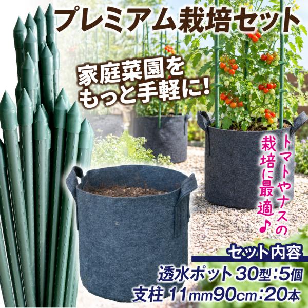 プレミアム栽培セット 1組　透水ポット30型5個 + イボ鋼管製支柱 直径11ミリ長さ90cm 20本 家庭菜園 お手軽