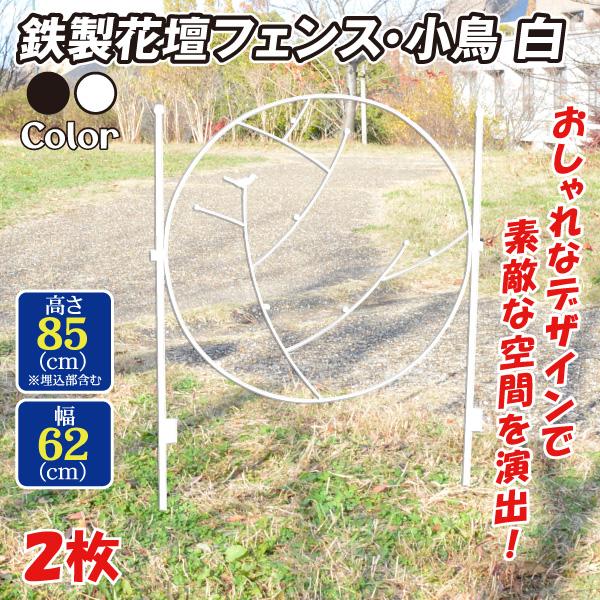 [Release date: June 28, 2022]●商品情報ジョイント式だからどんどん連結できる!鳥のモチーフが可愛いフェンスです♪●サイズ（約）：幅62×高さ85cm（差込脚込み）●材質：鉄製●備考：差込脚付※下部を埋め込む等、地...