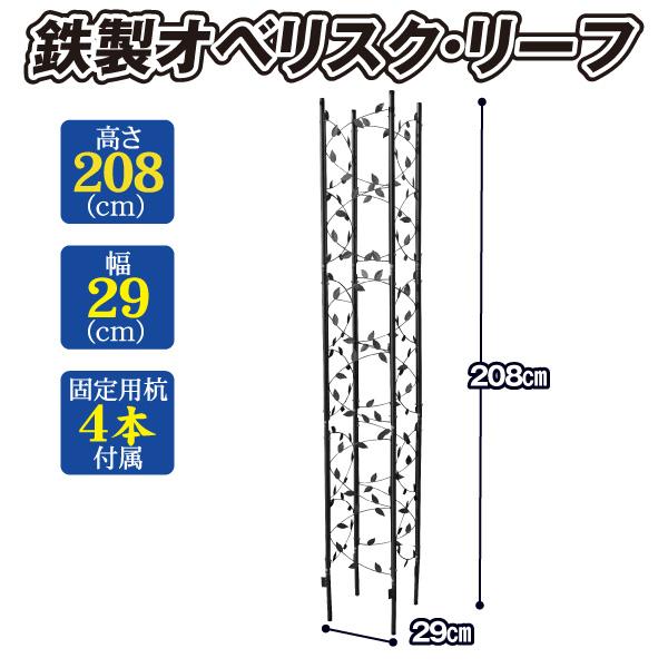 国華園 オベリスク 鉄製 オベリスク・リーフ 黒 1個 幅29 高さ208 (埋込部含む) (cm)  ガーデニング ガーデン 庭 つる 薔薇 誘引 アイアン 園芸