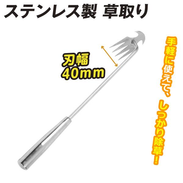 ●商品情報:●サイズ（約）全長さ40ｃｍ●重量(約)206ｇ●材質ステンレス製●4本の歯でしっかり土に差し込み、根から引き抜けます！従来の草むしり作業よりも時間と労力が軽減できます●コンパクトで使いやすいなデザインで、場所を選ばず気軽に使え...