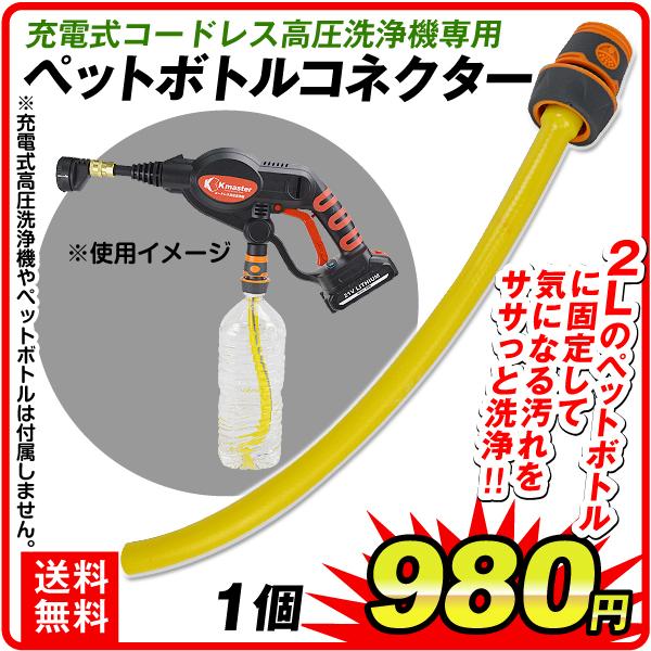 充電式コードレス高圧洗浄機専用ペットボトルコネクター 1個 国華園 Sa3739 花と緑 国華園 通販 Yahoo ショッピング
