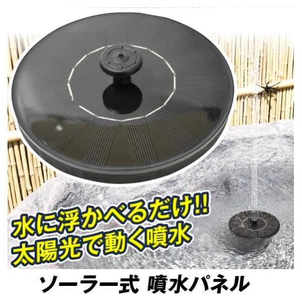噴水 ソーラー 充電式 太陽光 噴水ポンプ ソーラー噴水パネル １個 電池不要