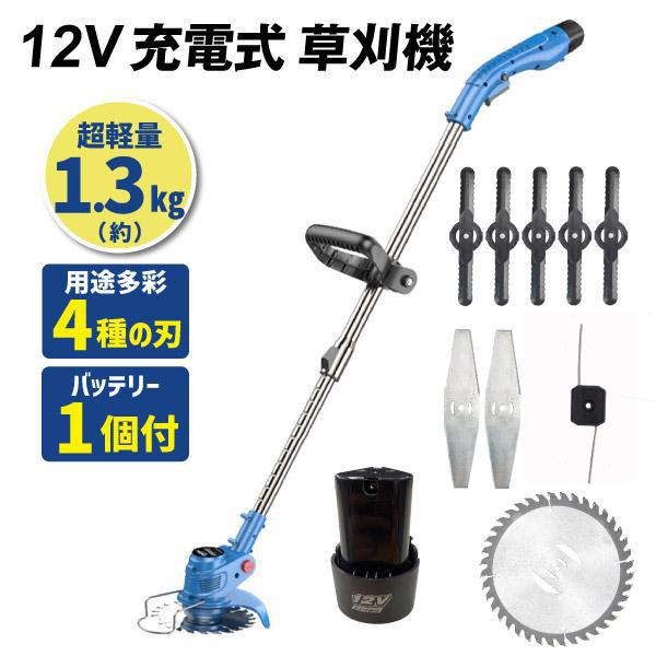 草刈り機 充電式 電動 バッテリー1個/4種の替刃付き 12V充電式お手軽
