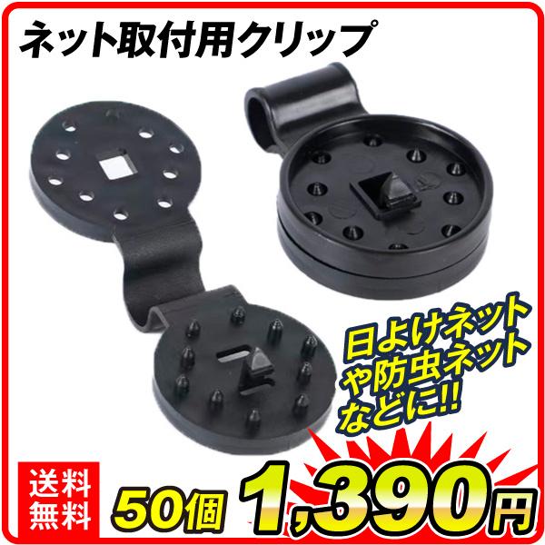 商品情報日よけネットや防虫ネットなど幅広く使えます！ネットの風の吹き飛ばし防止や落下防止などに便利な固定用クリップ！頑丈で取り外し可能だから繰り返し使えます。サイズ（約）：10.2cm×3.7cm個数：20個/50個