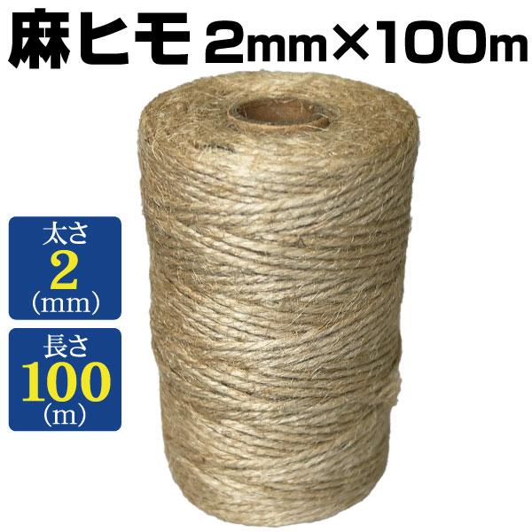 ● サイズ ( 約 ) : 2mm×100m● 材質 : ジュート