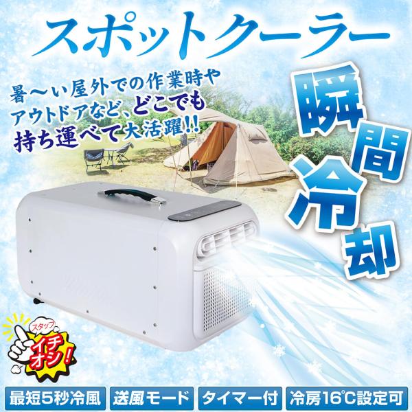 国華園 スポットクーラー コンパクトエアコン ポータブルエアコン ウイ