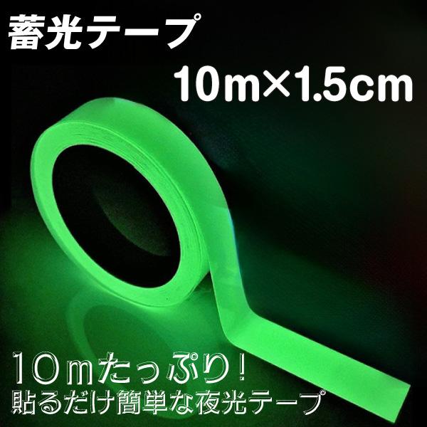 国華園 蓄光テープ 10ｍ 1個 夜光シール 光るテープ 安全グッズ 階段 段差 目印 自転車事故防止 インテリア 防災用品 イベント装飾 イルミネーション コンサート