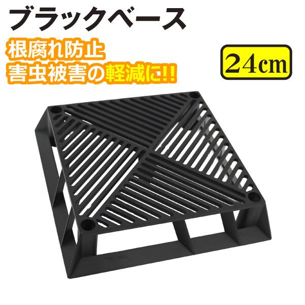 ●商品情報:通気性・排水性に優れたプランターベース。地熱が直接伝わらない構造で、根腐れを防ぎ植物を健やかに育てます。高さ5cmで風通しも良く、ナメクジなどの害虫の侵入を抑え、安心して栽培が可能。鉢ごと直径11mmの支柱を挿せるので、ツル性植...