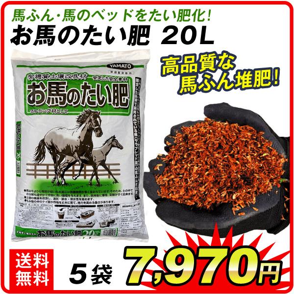 国華園 堆肥 お馬のたい肥 20L 5袋 : 花と緑 国華園 - 通販 - Yahoo