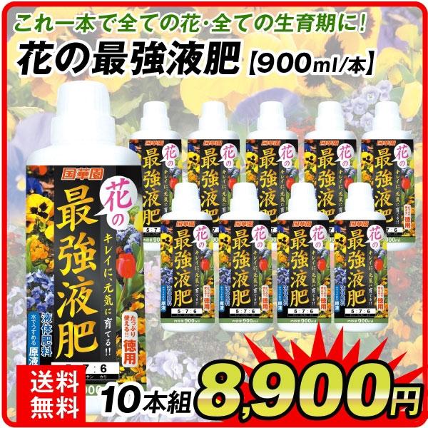 液肥 花の最強液肥 900ml 10本組 肥料 10 5 6 Sa4584 花と緑 国華園 通販 Yahoo ショッピング