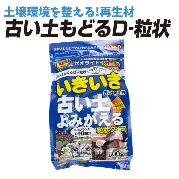 土壌改良剤 土 古い土もどるD-粒状 600g 1袋 園芸用土 花 野菜 軽い
