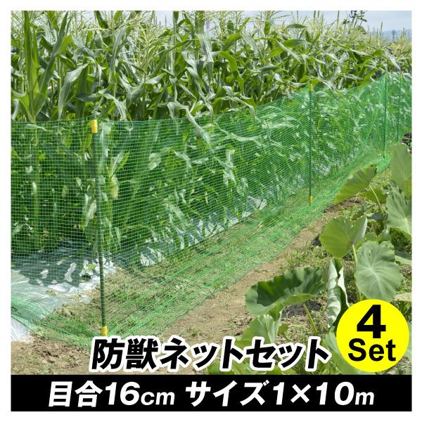 防獣ネット 動物よけ アニマル 万能ネットセット 4個 害獣対策 獣害 国華園 Sa4802 花と緑 国華園 通販 Yahoo ショッピング