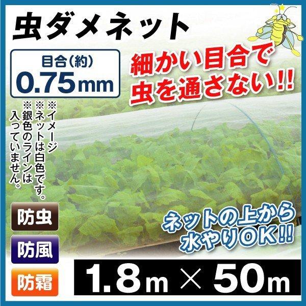 防虫ネット 虫ダメネット0 75ｍｍ 1 8 50ｍ １巻１組 家庭菜園 ガーデニング 園芸資材 虫除け 虫よけ 国華園 Sa4809 花と緑 国華園 通販 Yahoo ショッピング