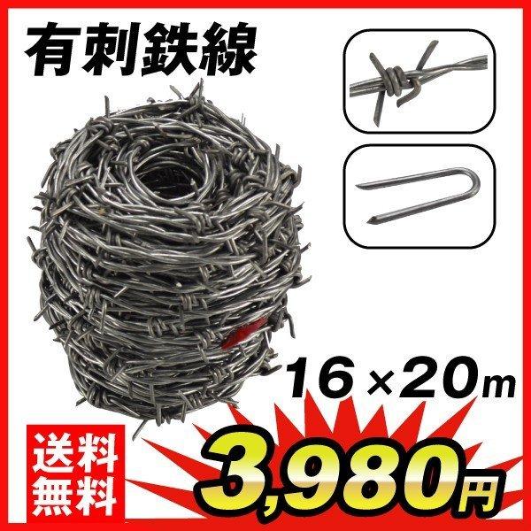 国華園 有刺鉄線 #16×20m 直径1.5〜1.6mm 鉄製 ステープル 止め釘付